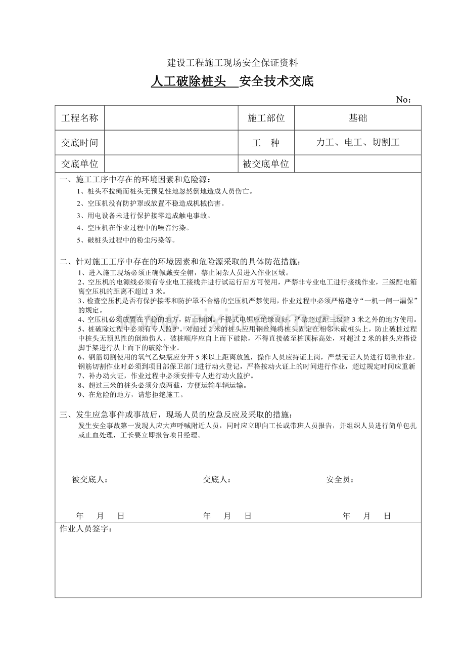 人工破除桩头安全技术交底.doc_第1页