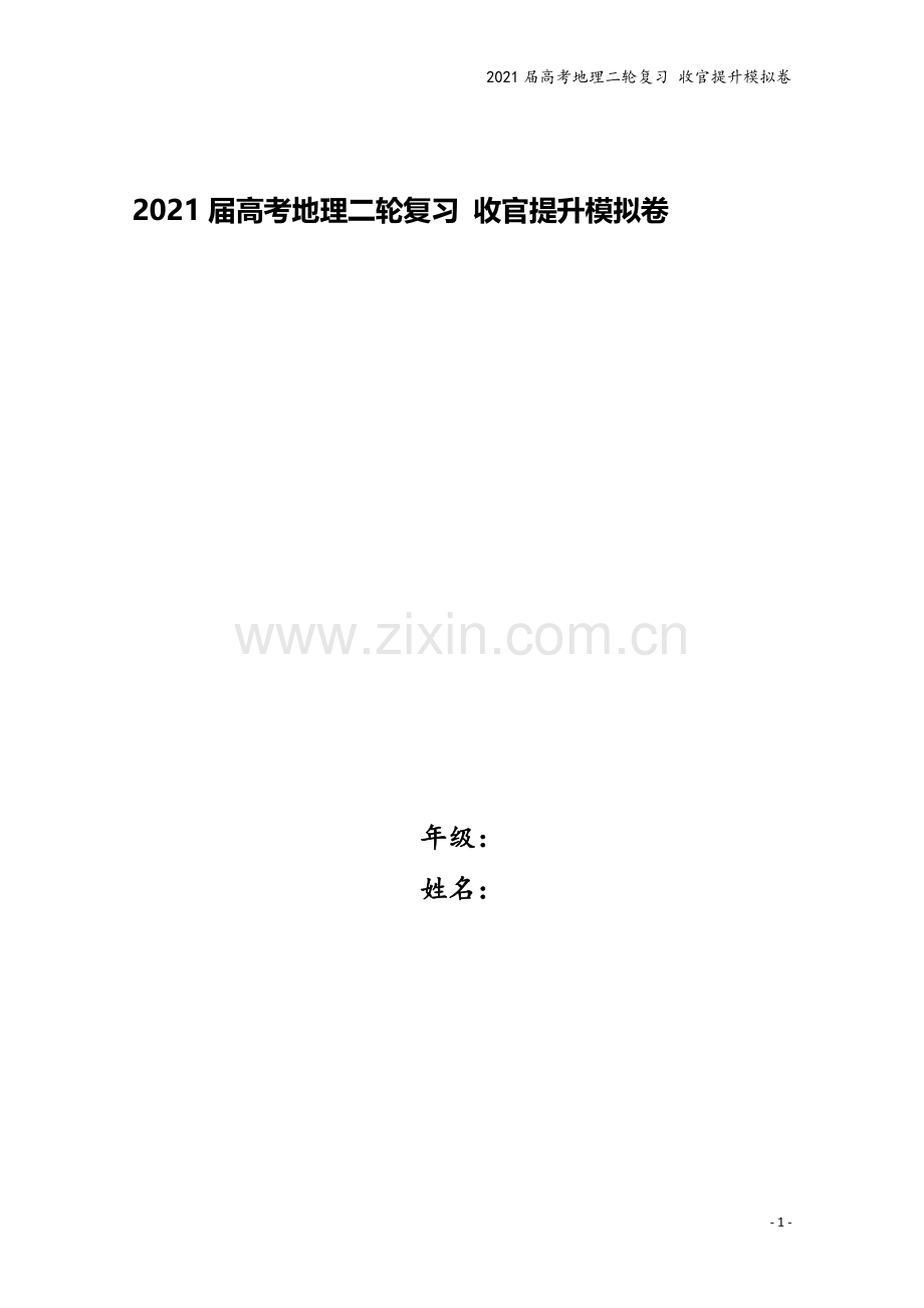 2021届高考地理二轮复习-收官提升模拟卷.doc_第1页