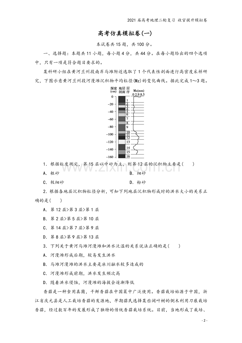 2021届高考地理二轮复习-收官提升模拟卷.doc_第2页