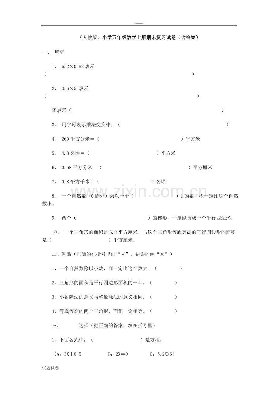 人教版五年级数学上册期末复习试卷(含答案).doc_第1页