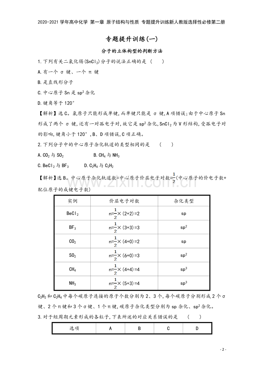 2020-2021学年高中化学-第一章-原子结构与性质-专题提升训练新人教版选择性必修第二册.doc_第2页