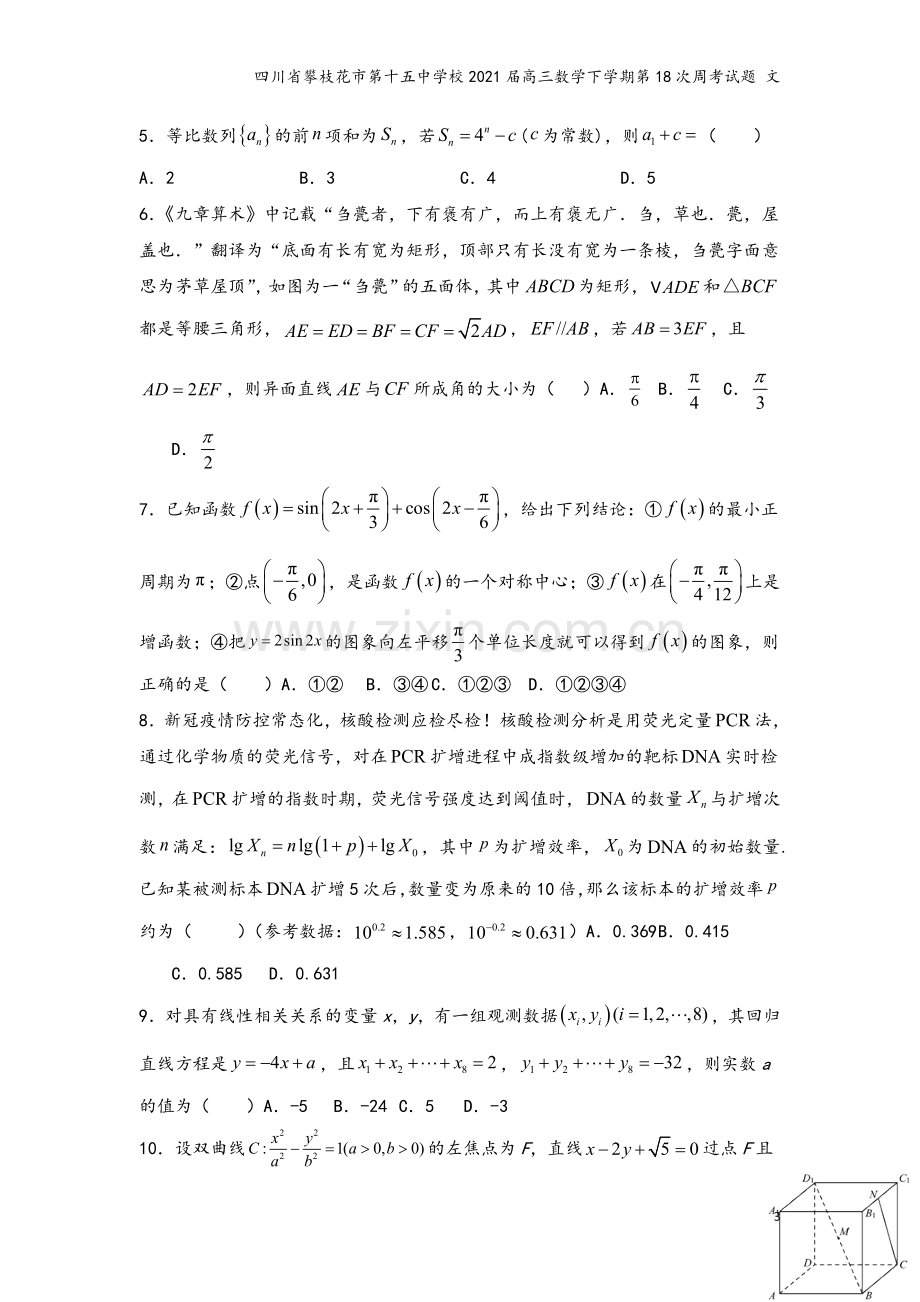 四川省攀枝花市第十五中学校2021届高三数学下学期第18次周考试题-文.doc_第3页