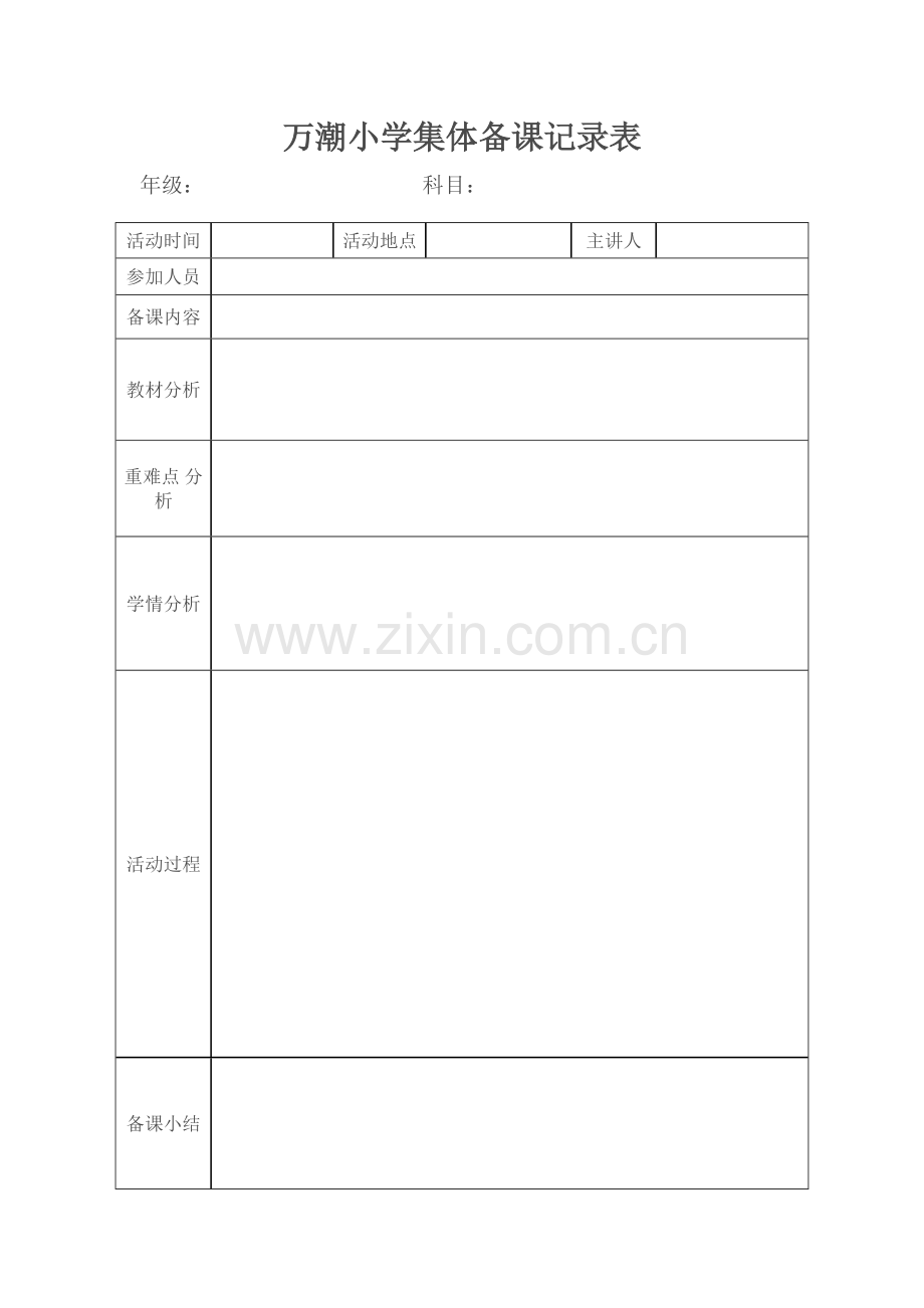 万潮小学集体备课记录表.doc_第1页