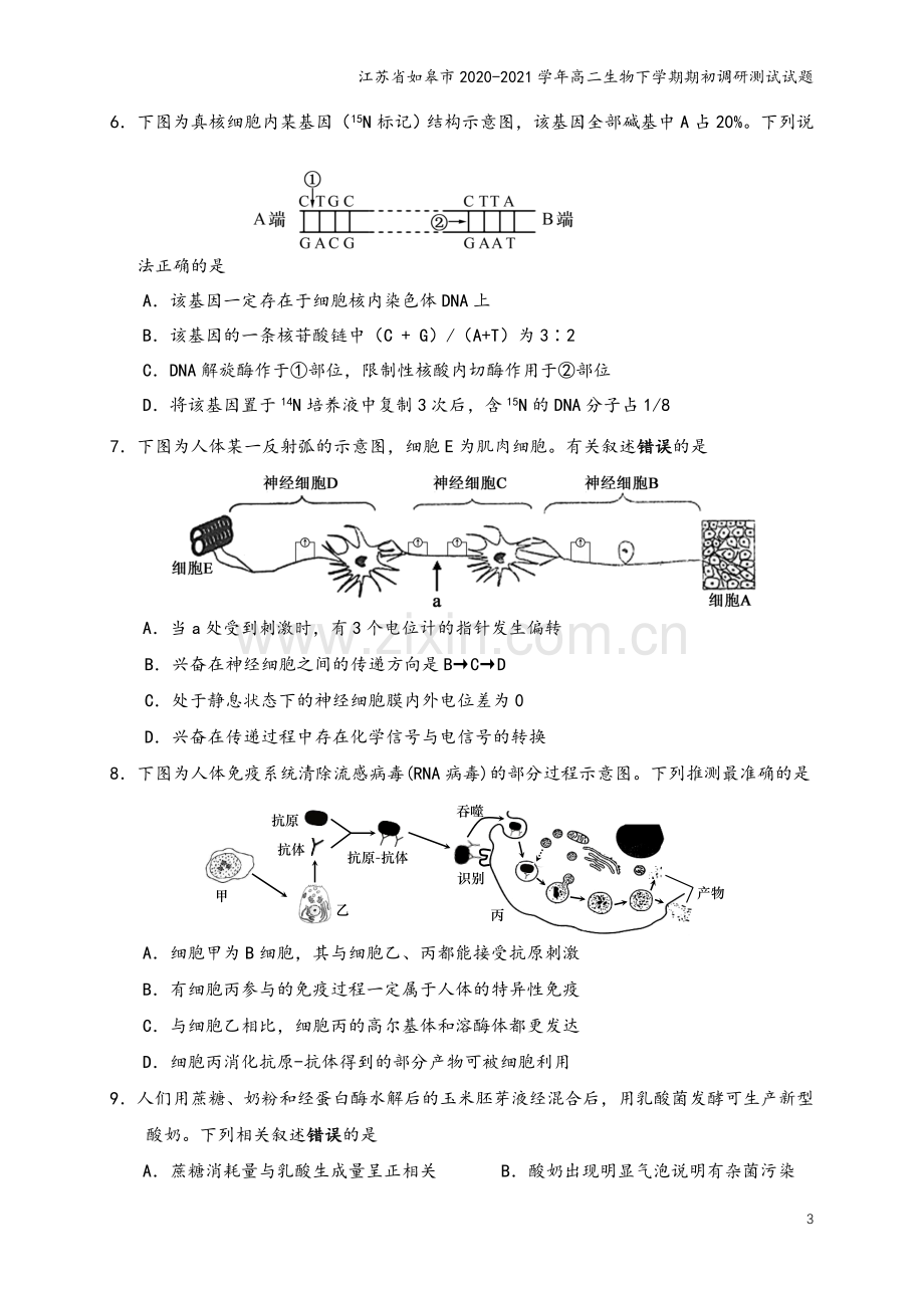 江苏省如皋市2020-2021学年高二生物下学期期初调研测试试题.doc_第3页