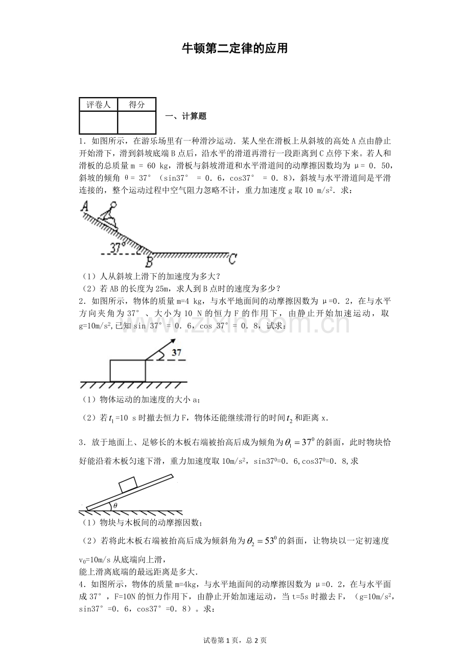 高一物理必修一牛顿第二定律的应用.doc_第1页