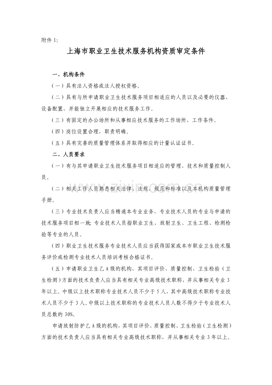 上海职业卫生技术服务机构资质审定条件.doc_第1页
