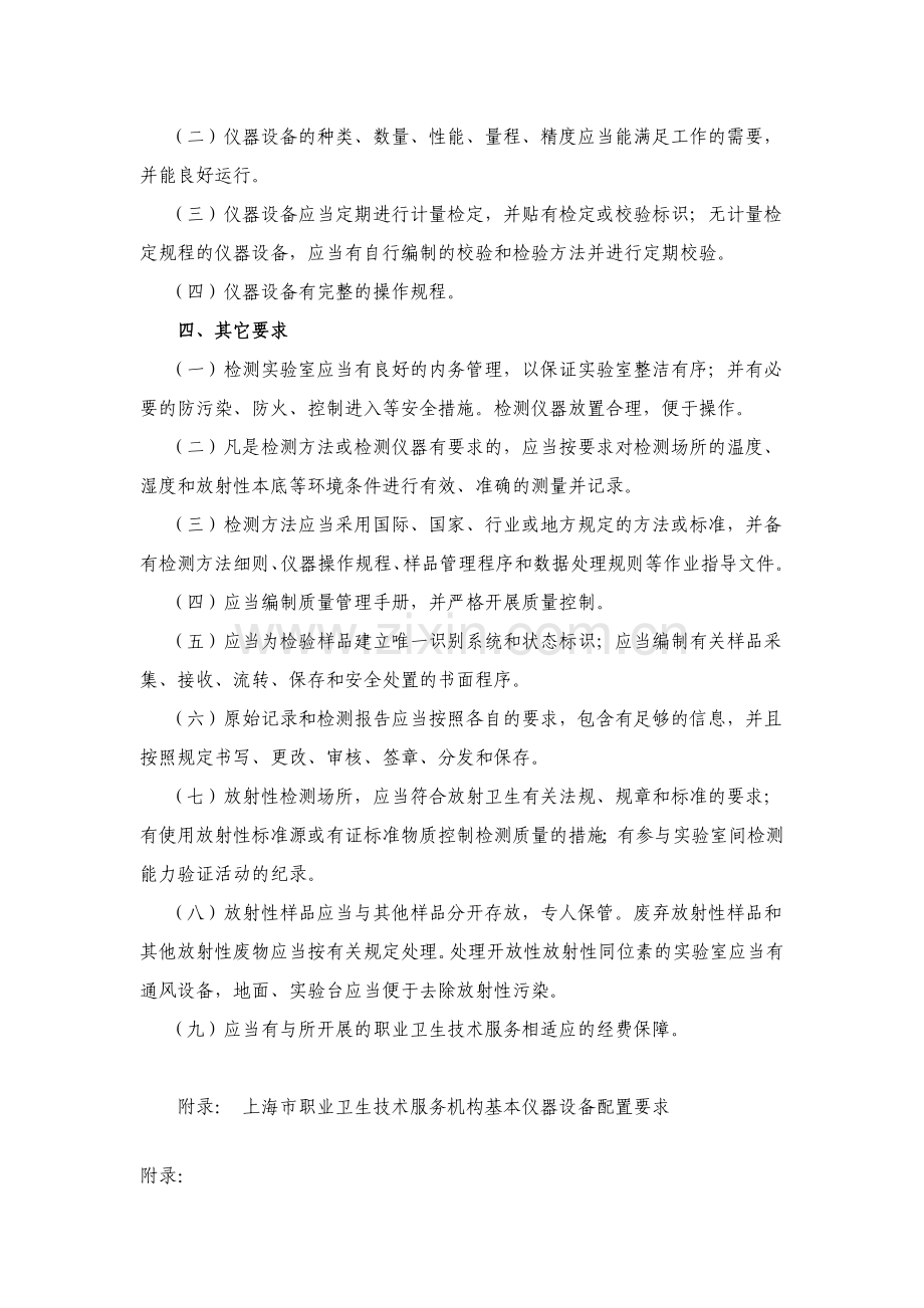 上海职业卫生技术服务机构资质审定条件.doc_第3页