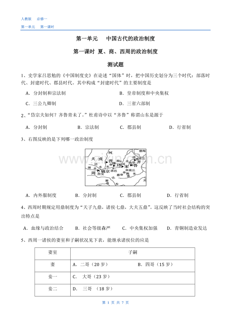 历史-必修一-第一课-练习与答案.doc_第1页