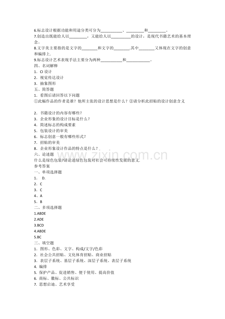 艺术设计基础试卷含答案.doc_第2页