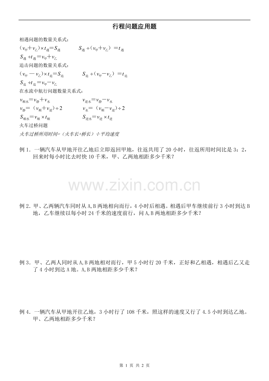 行程问题应用题精选(小学奥数、小升初).doc_第1页