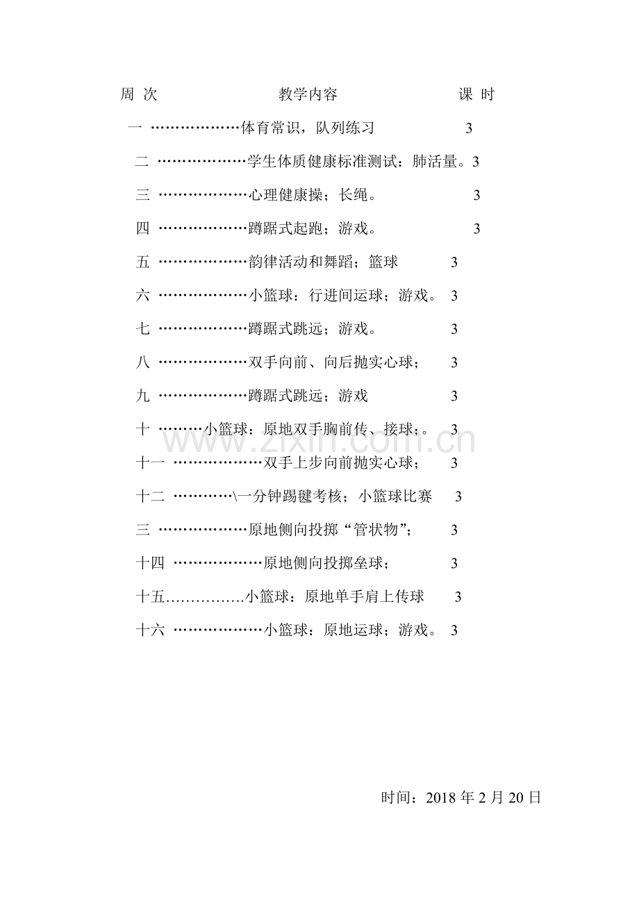 六年级下册体育与健康教学计划.doc_第3页