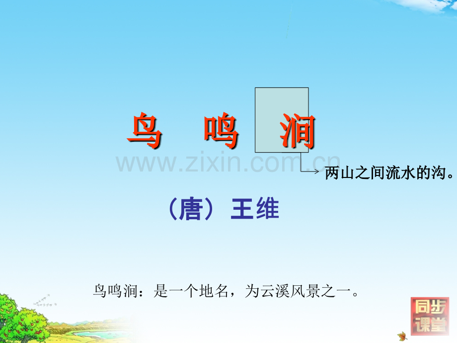 《鸟鸣涧》PPT.ppt_第2页