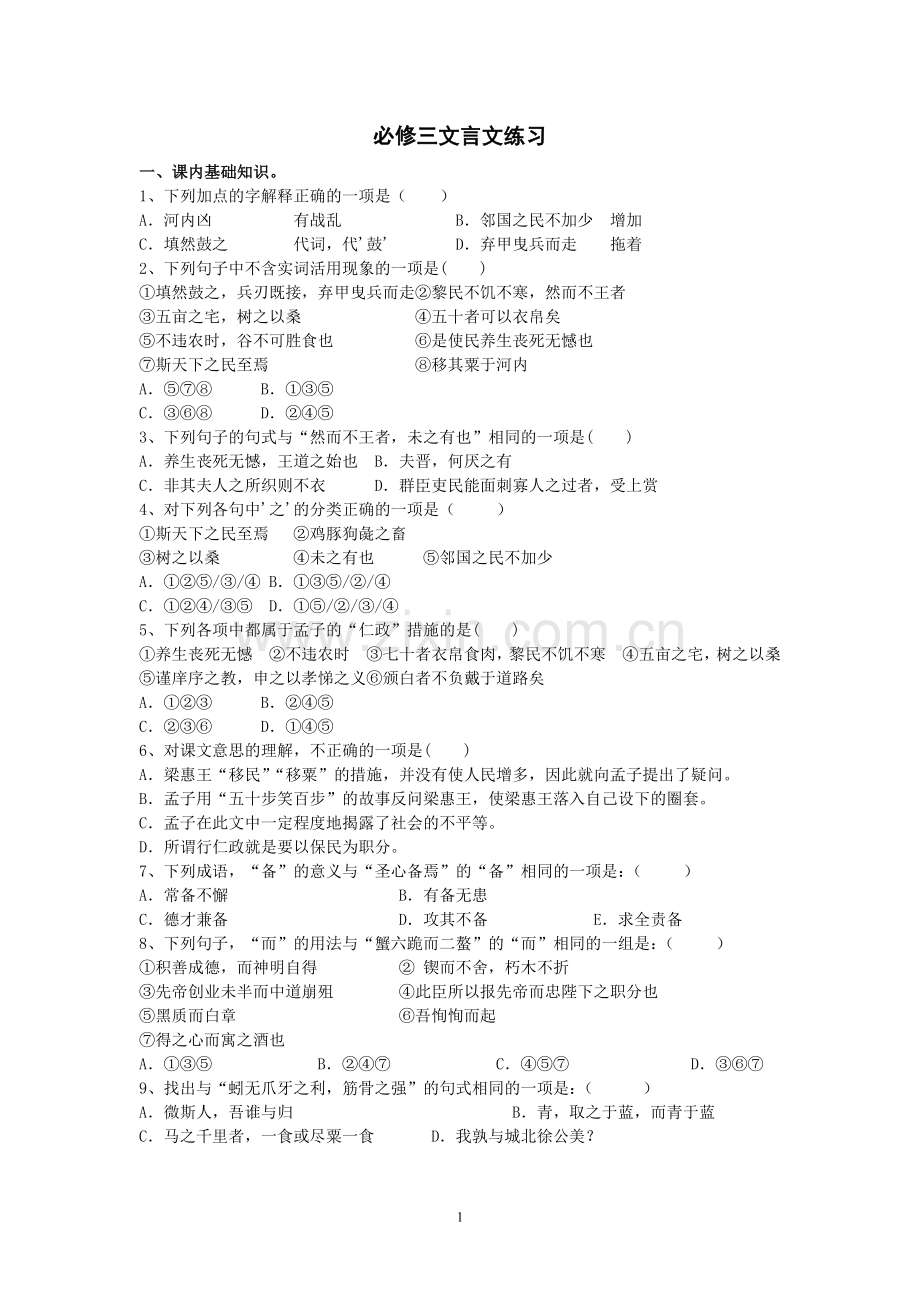 必修三文言文练习.doc_第1页