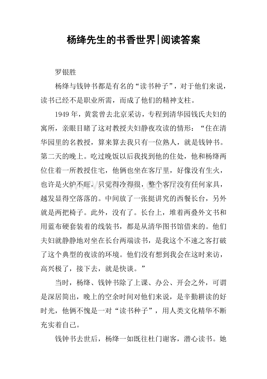 杨绛先生的书香世界-阅读答案.doc_第1页