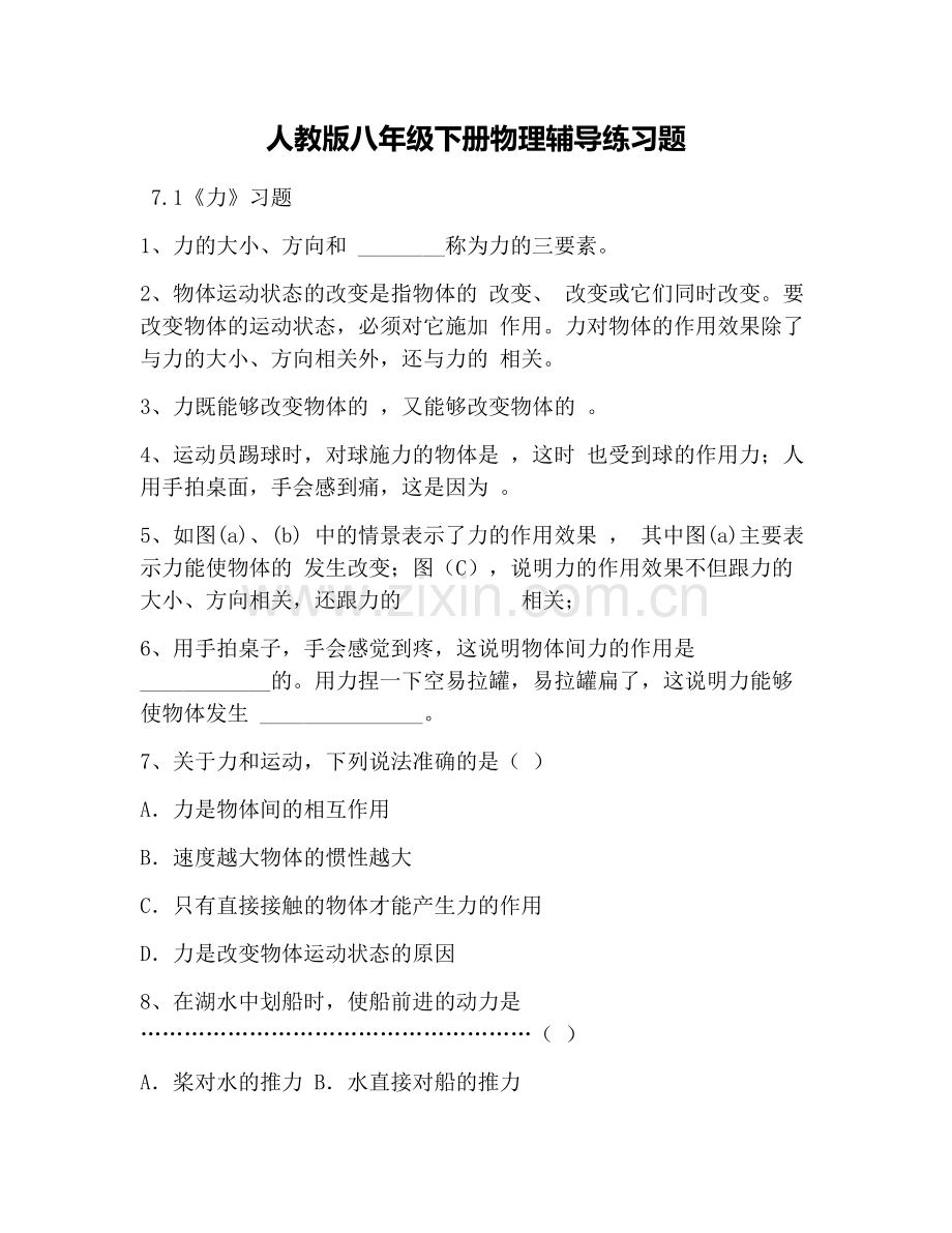 人教版八年级下册物理辅导练习题.doc_第1页