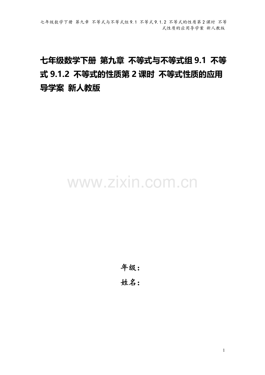 七年级数学下册-第九章-不等式与不等式组9.1-不等式9.1.2-不等式的性质第2课时-不等式性质的.doc_第1页