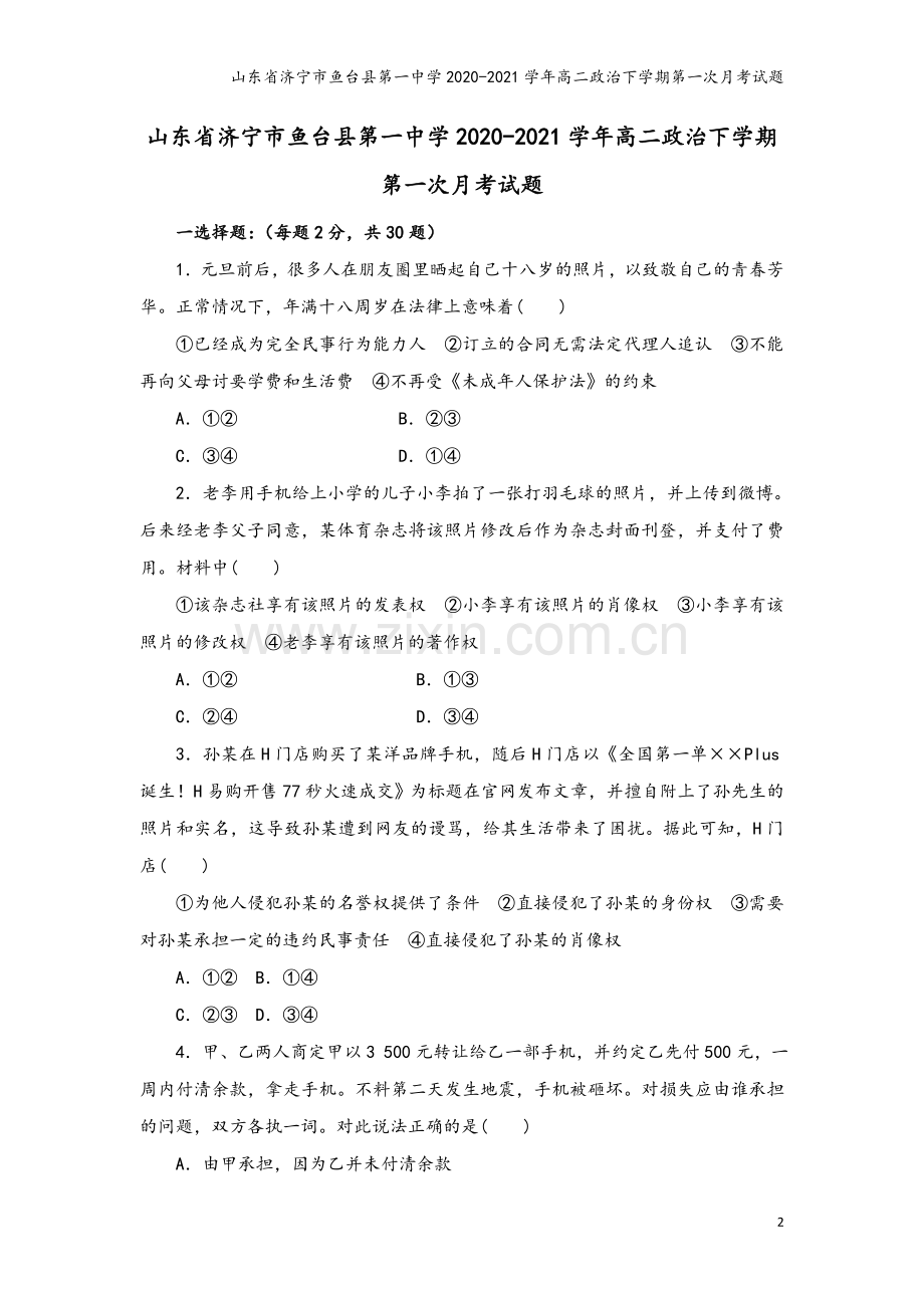 山东省济宁市鱼台县第一中学2020-2021学年高二政治下学期第一次月考试题.doc_第2页