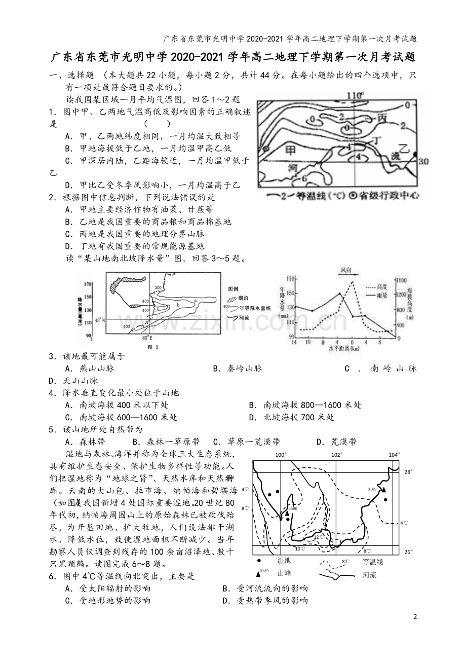 广东省东莞市光明中学2020-2021学年高二地理下学期第一次月考试题.doc_第2页