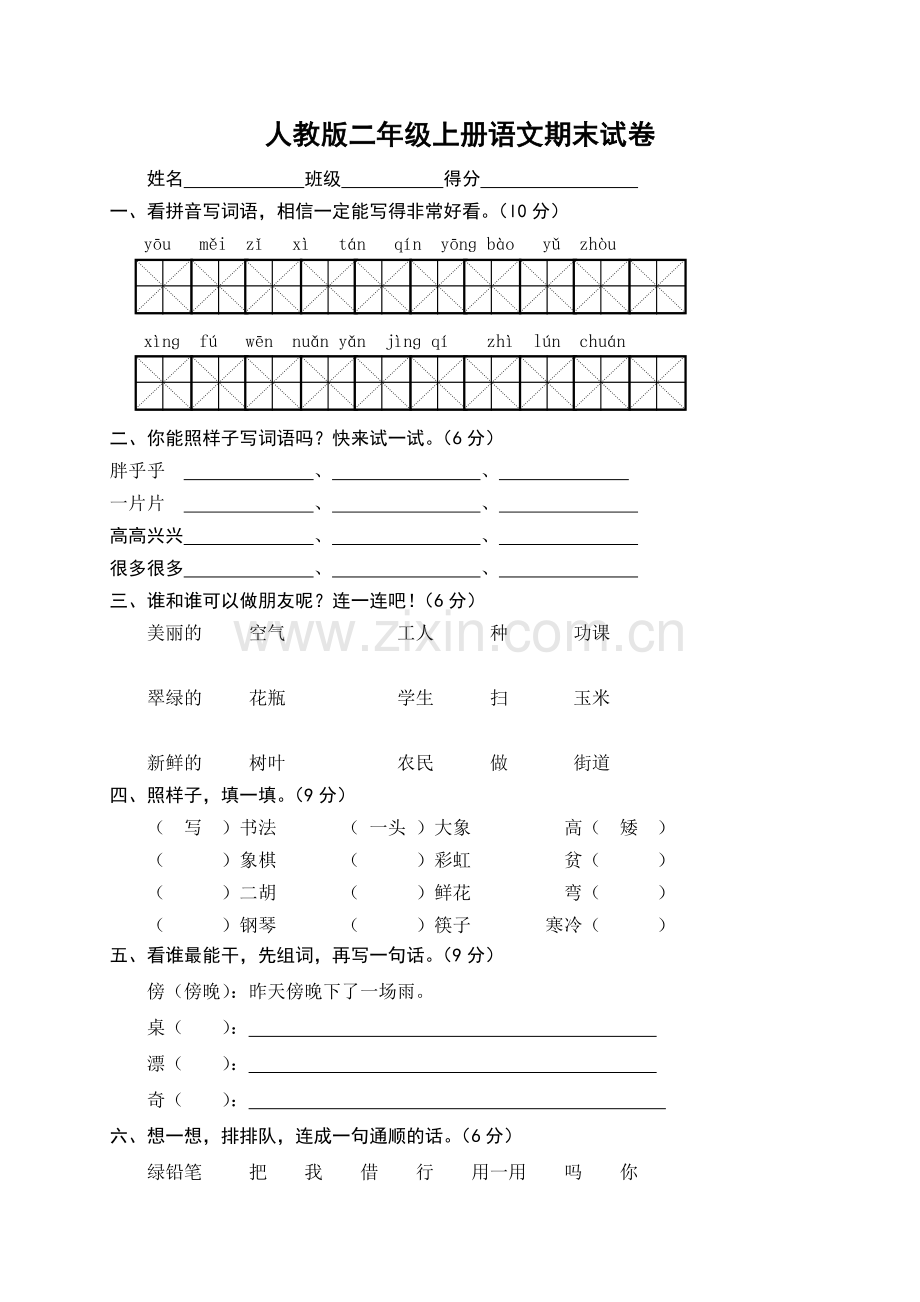 人教版二年级上册语文期末测试卷WORD.doc_第1页