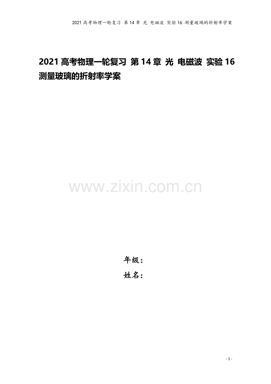 2021高考物理一轮复习-第14章-光-电磁波-实验16-测量玻璃的折射率学案.doc_第1页