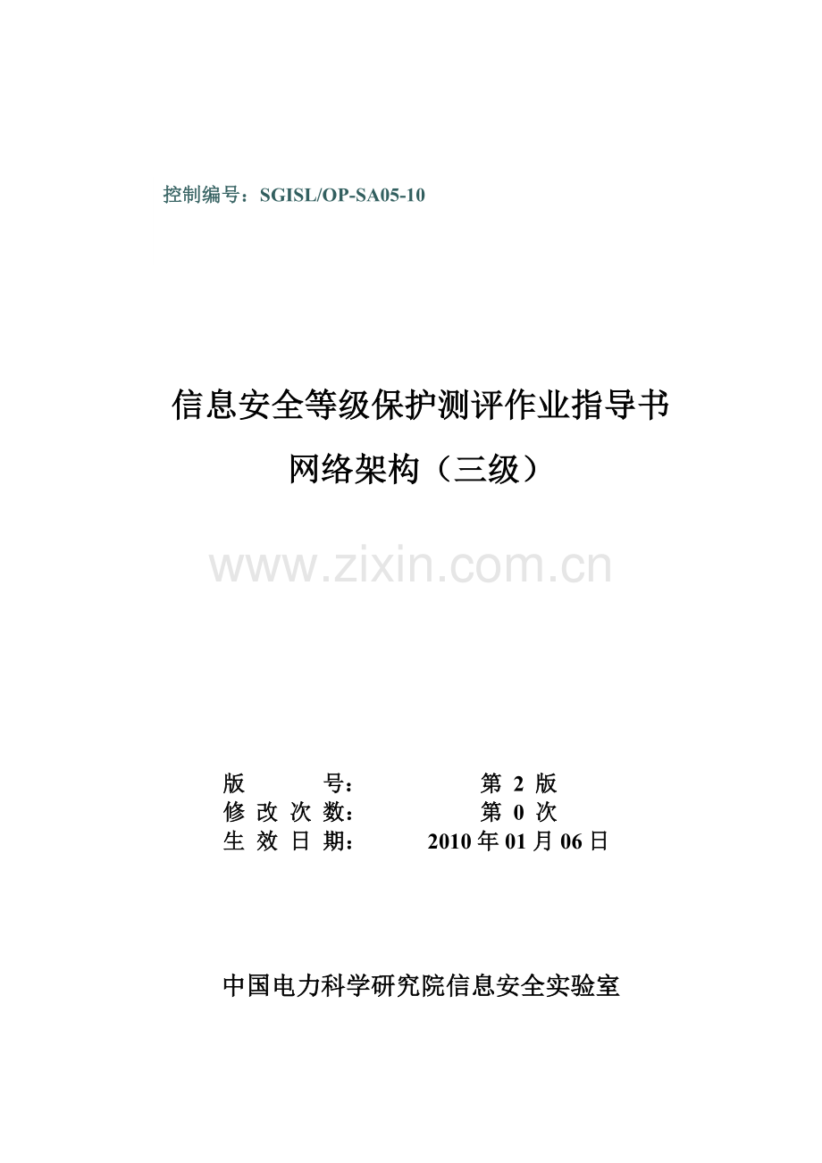 5-SGISLOP-SA05-10网络架构等级保护测评作业指导书(三级).doc_第1页