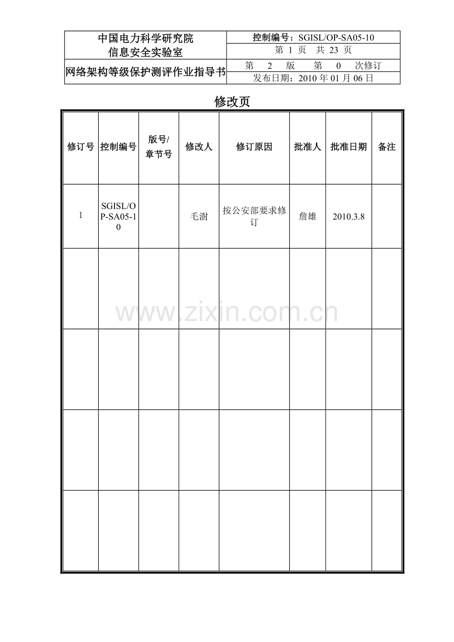 5-SGISLOP-SA05-10网络架构等级保护测评作业指导书(三级).doc_第2页