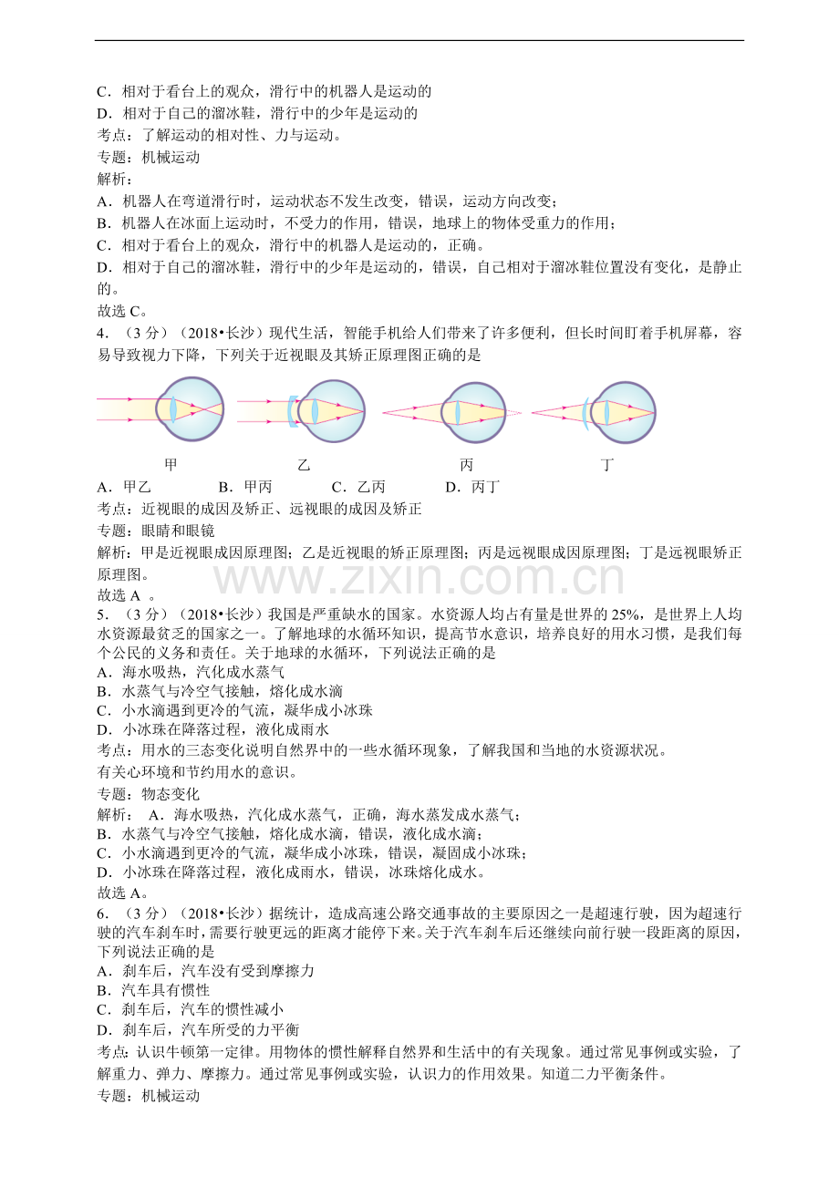 2018年长沙市中考物理试卷及答案详解(word版).doc_第2页