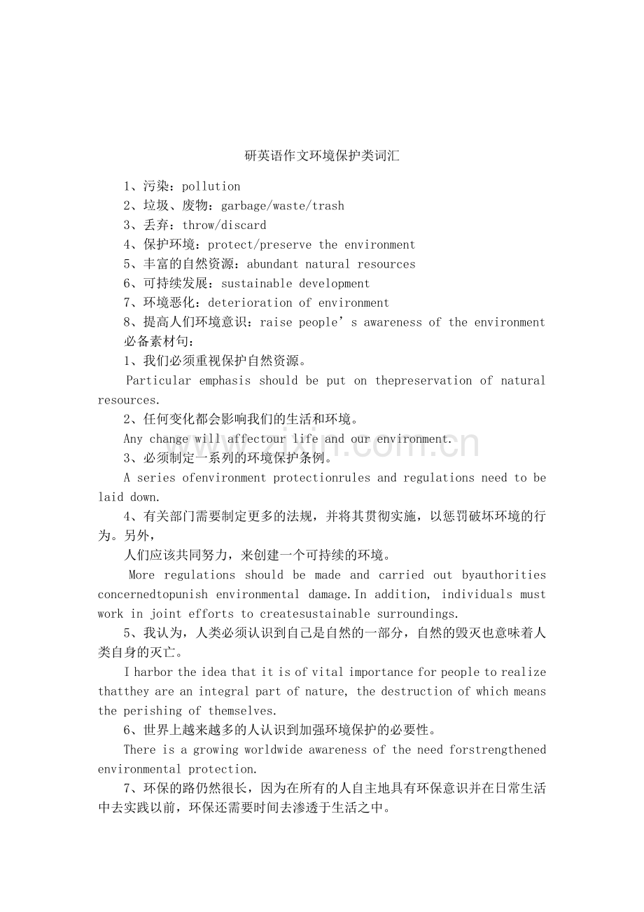 研英语作文环境保护类词汇.doc_第1页