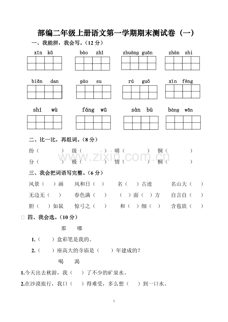 2018二年级语文期末试卷1.doc_第1页