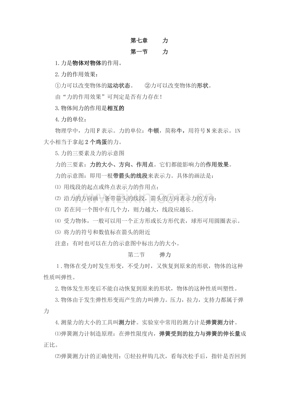 人教版八年级物理下册前半学期复习提纲.doc_第1页