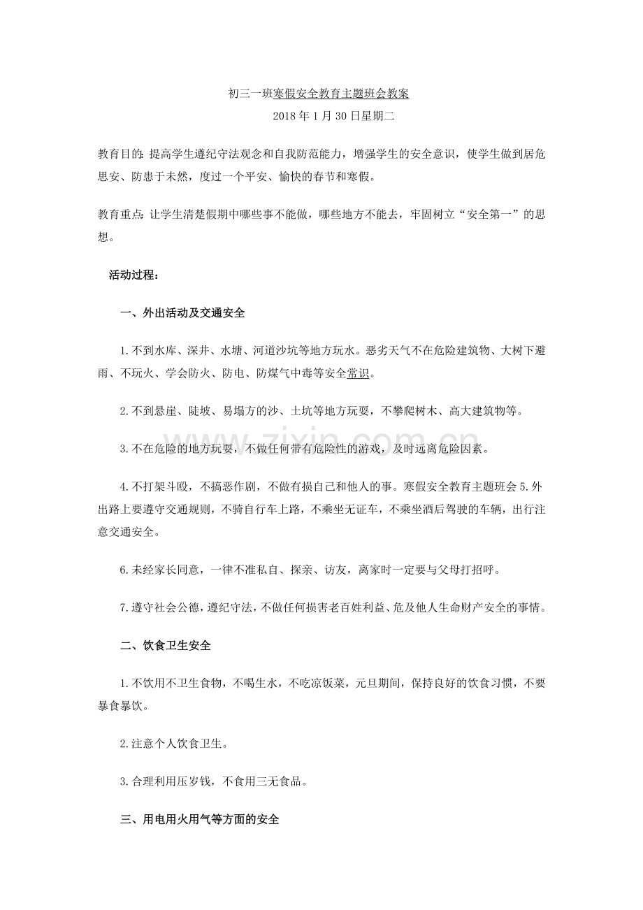 初三一班寒假安全教育主题班会教案.doc_第1页