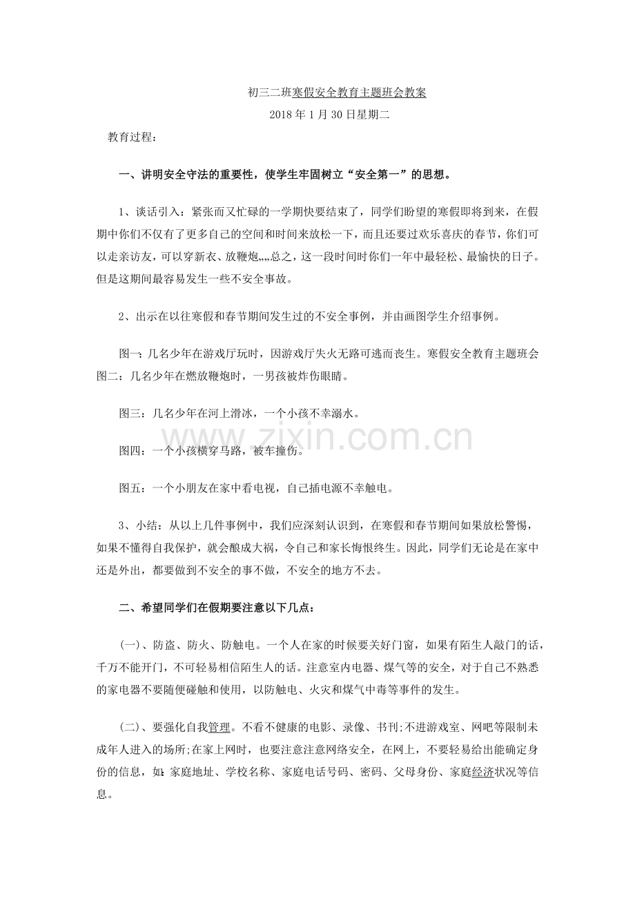 初三一班寒假安全教育主题班会教案.doc_第3页