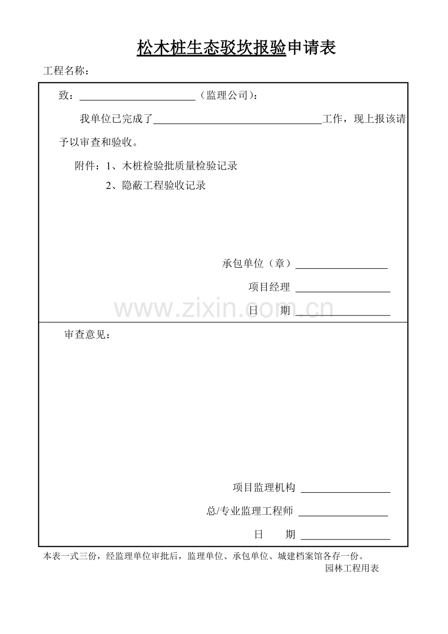 松木桩检验批验收记录表.doc_第1页