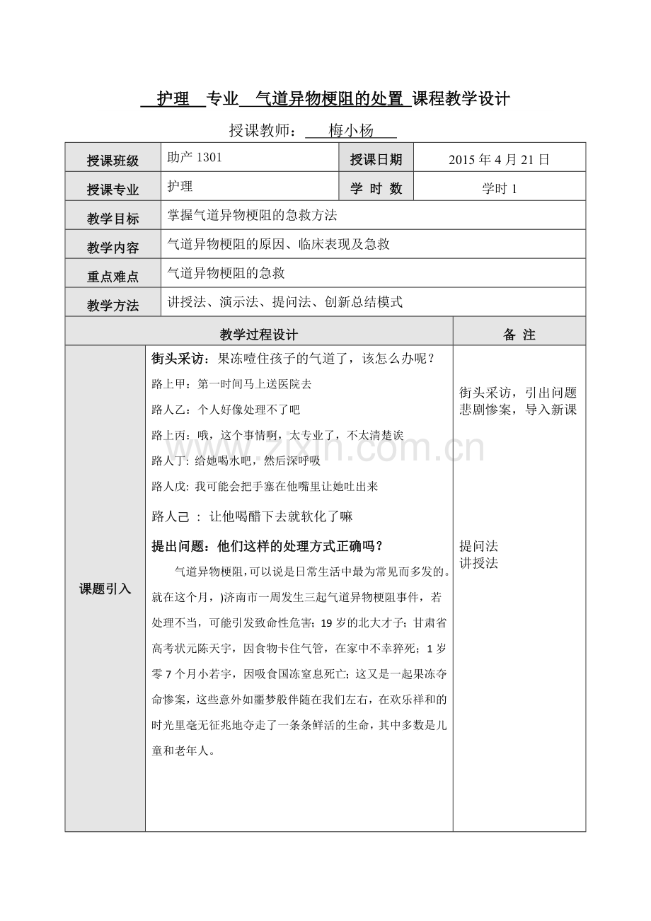 护理专业气道异物梗阻的处置课程教学设计.doc_第1页