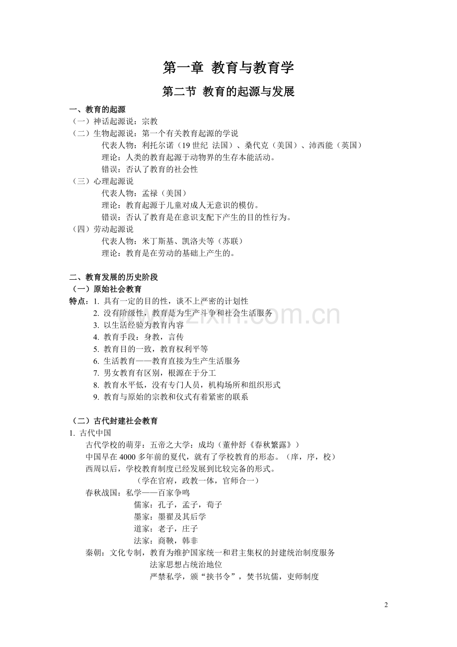 第一章教育与教育学读书笔记.doc_第2页