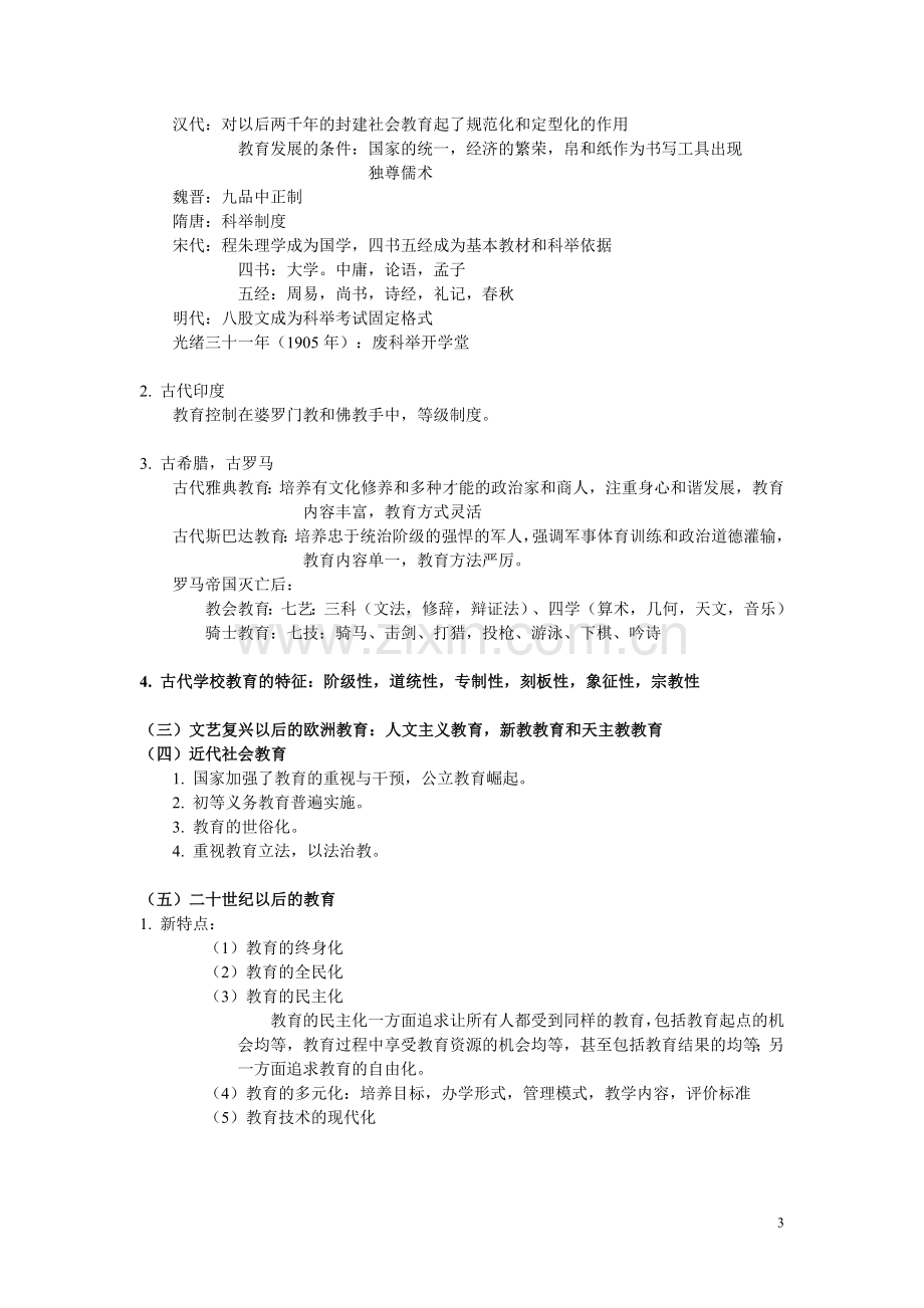 第一章教育与教育学读书笔记.doc_第3页