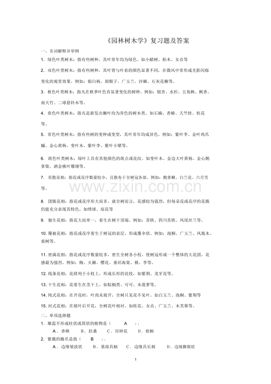 《园林树木学》复习题及答案.doc_第1页