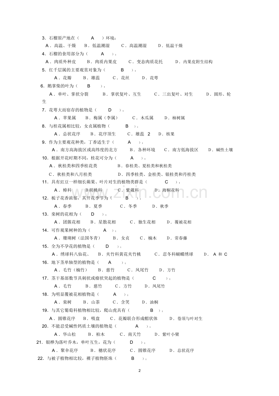 《园林树木学》复习题及答案.doc_第2页