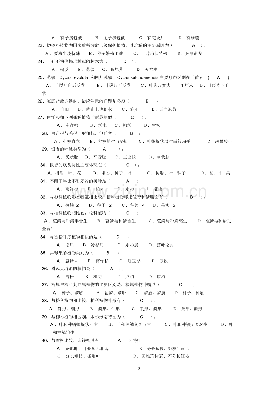 《园林树木学》复习题及答案.doc_第3页