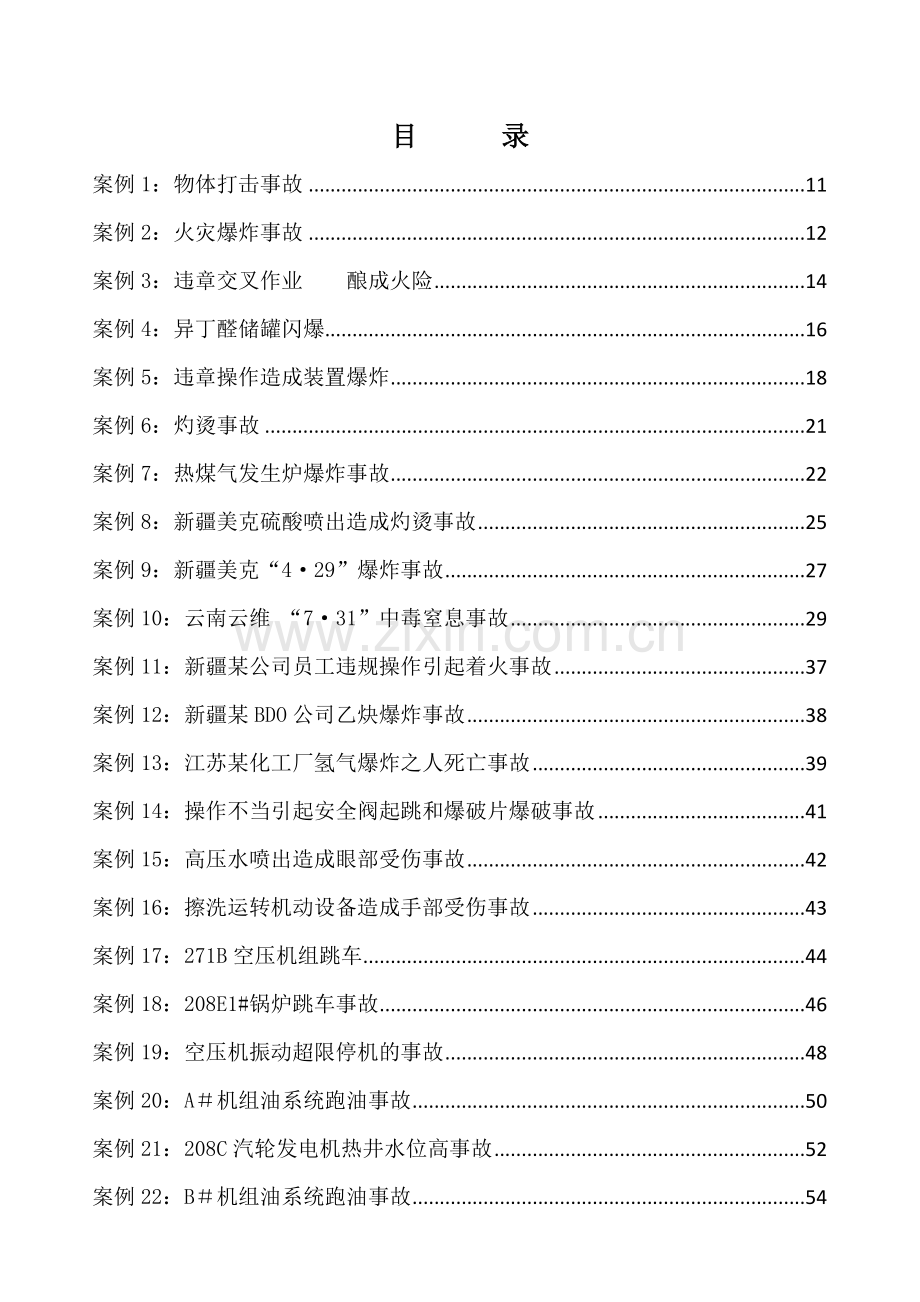 各项事故案例汇编及分析.doc_第1页