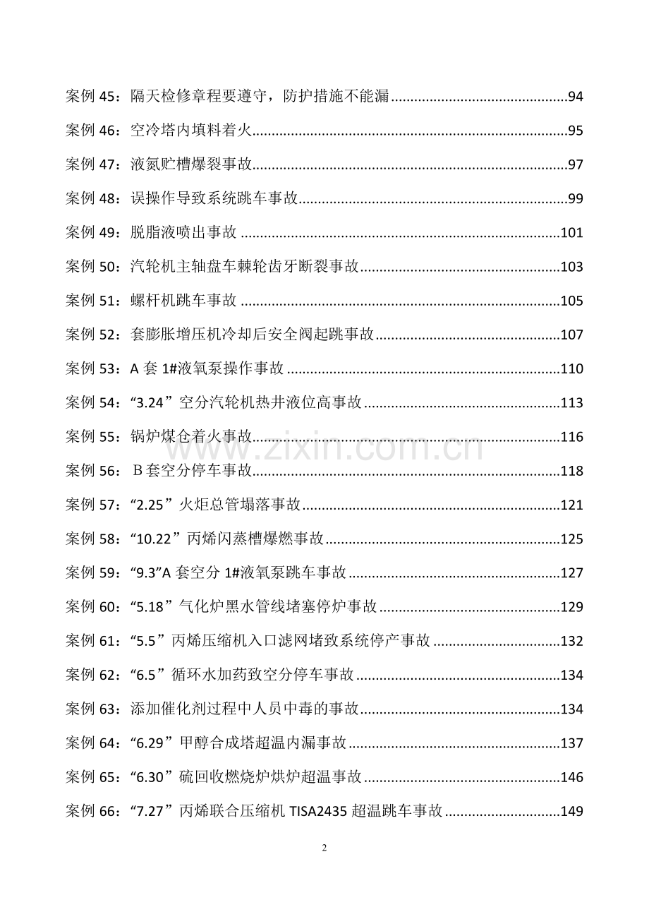 各项事故案例汇编及分析.doc_第3页