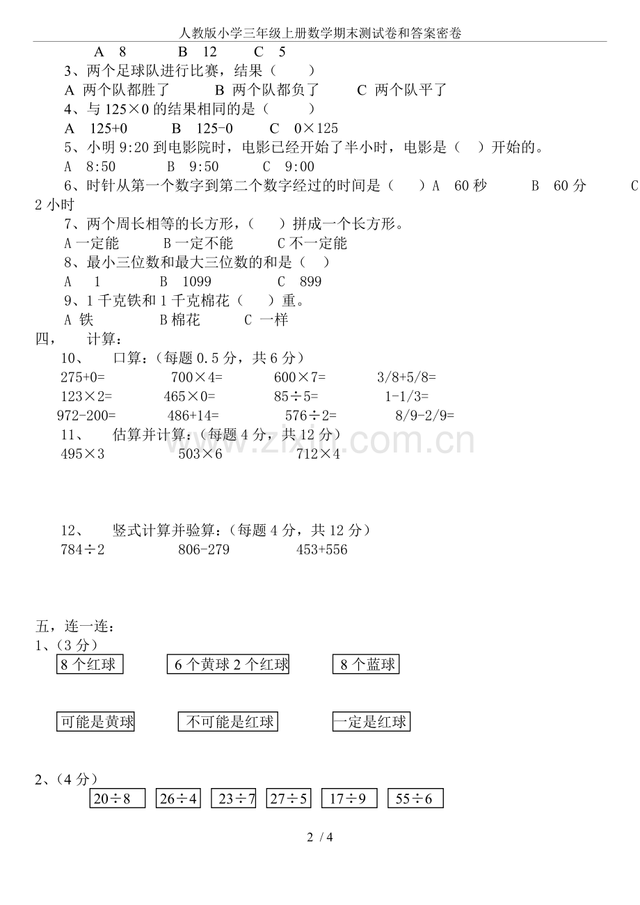 人教版小学三年级上册数学期末测试卷和答案密卷.doc_第2页