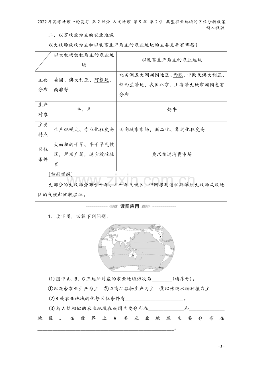 2022年高考地理一轮复习-第2部分-人文地理-第9章-第2讲-典型农业地域的区位分析教案-新人教版.doc_第3页