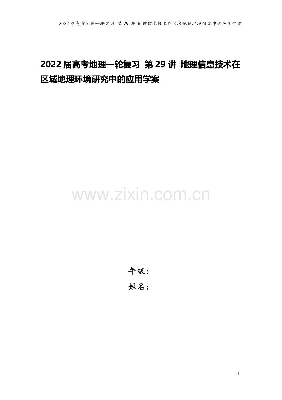 2022届高考地理一轮复习-第29讲-地理信息技术在区域地理环境研究中的应用学案.docx_第1页