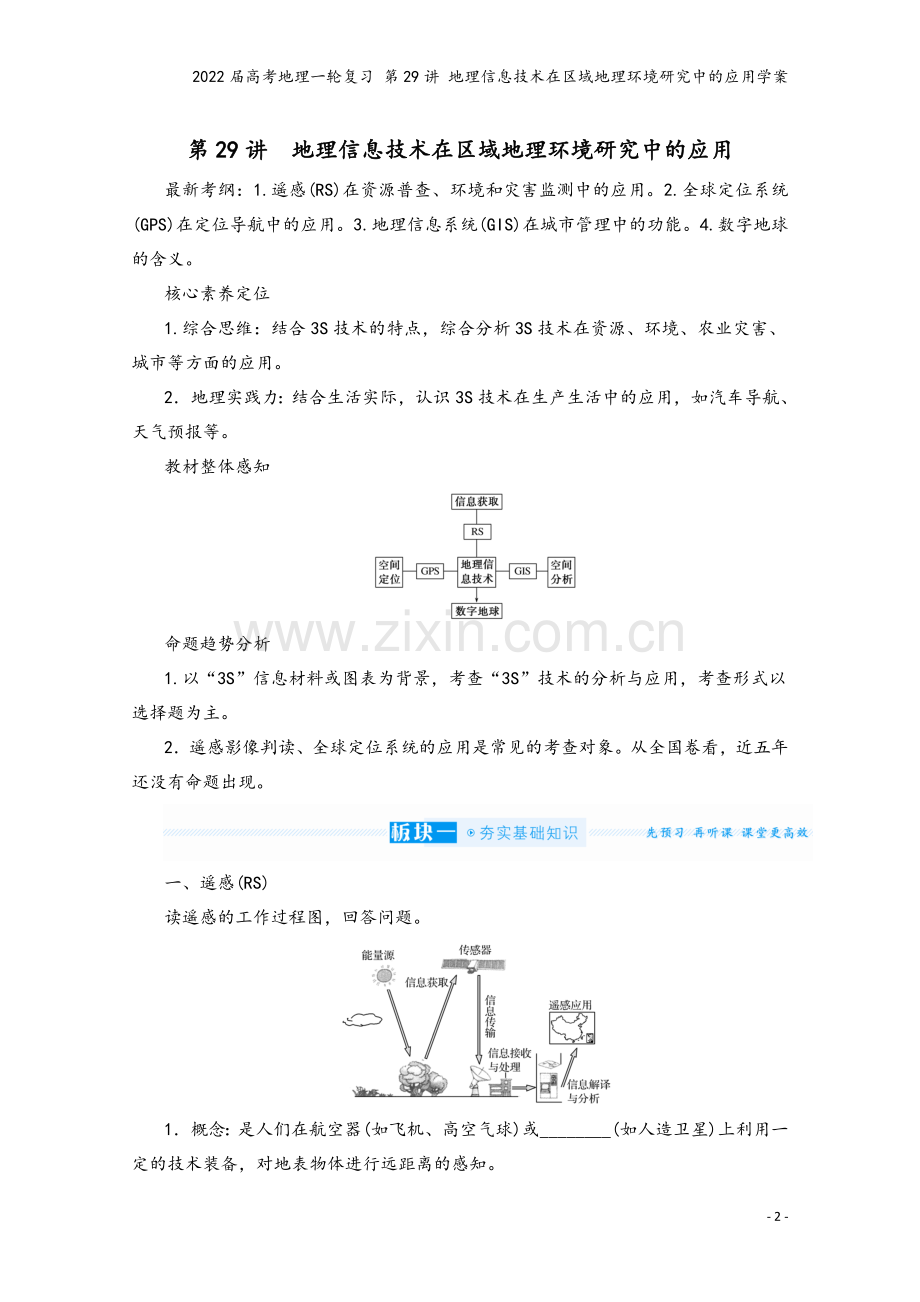 2022届高考地理一轮复习-第29讲-地理信息技术在区域地理环境研究中的应用学案.docx_第2页