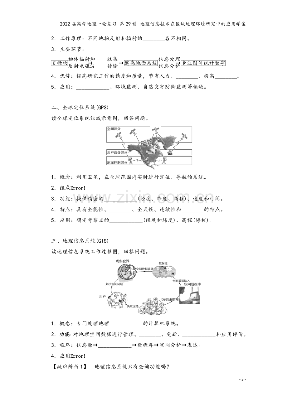 2022届高考地理一轮复习-第29讲-地理信息技术在区域地理环境研究中的应用学案.docx_第3页