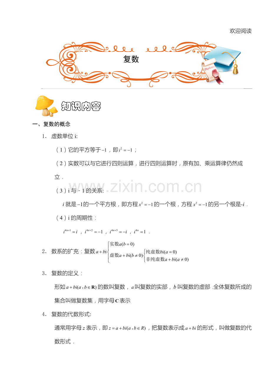 新高中数学复数讲义.教师版.doc_第1页