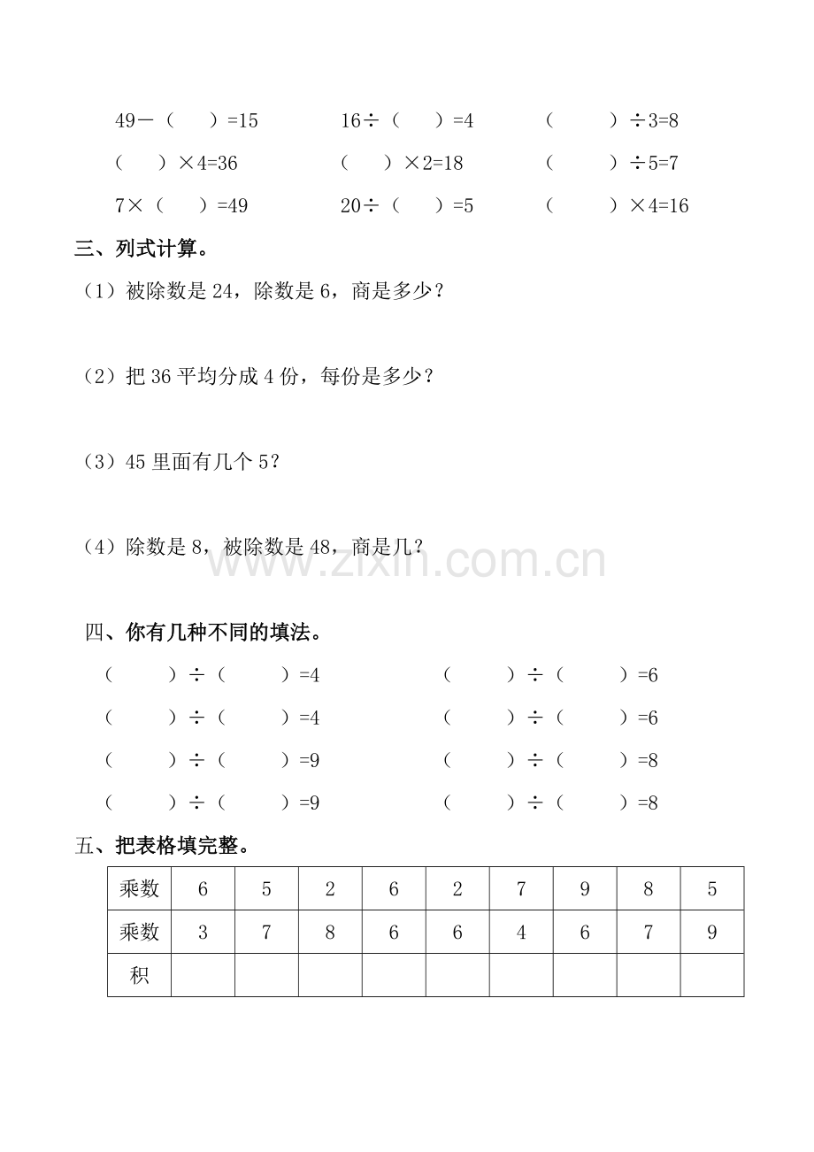 人教数学二年级下册《表内除法》练习题.doc_第2页