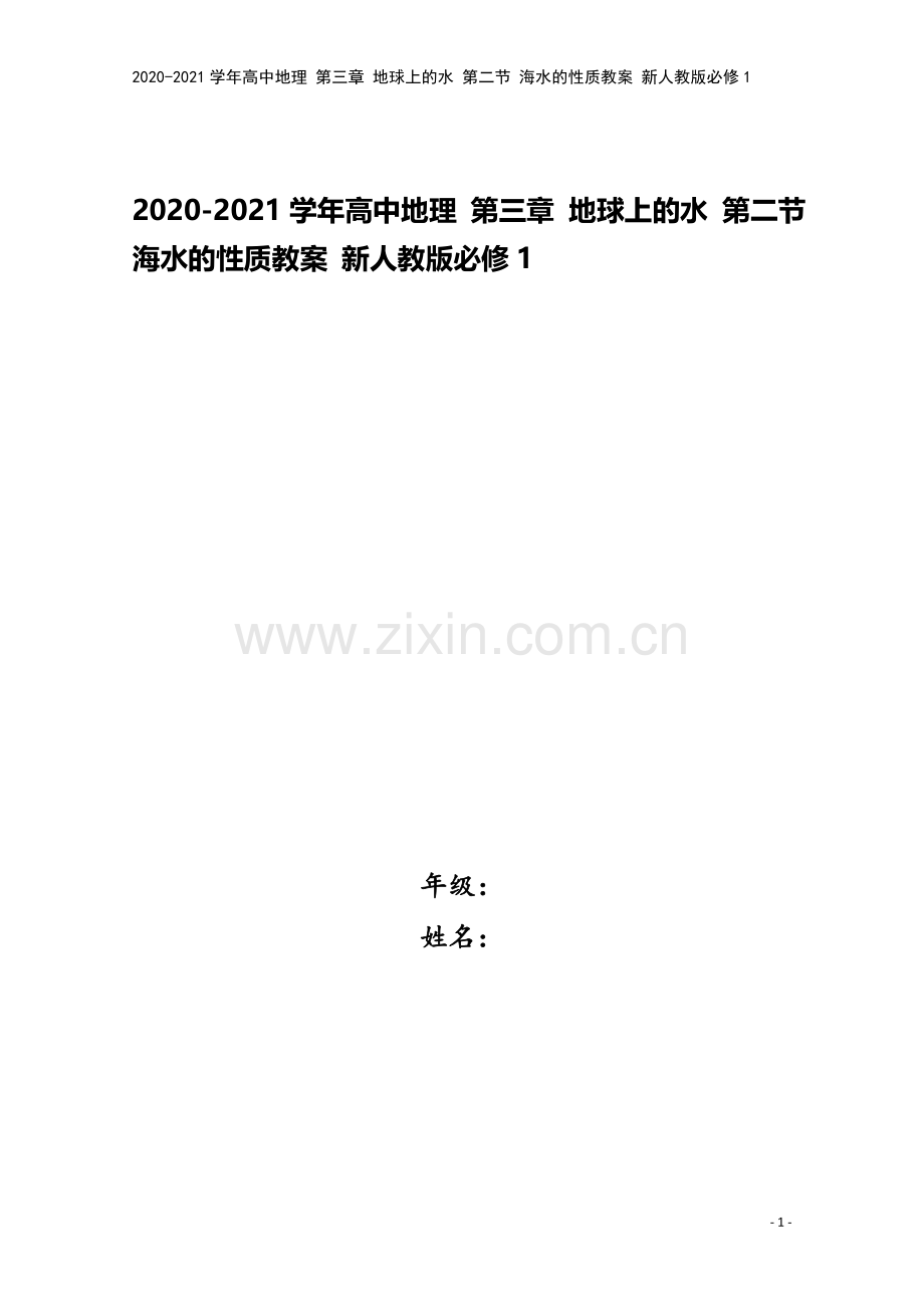 2020-2021学年高中地理-第三章-地球上的水-第二节-海水的性质教案-新人教版必修1.doc_第1页