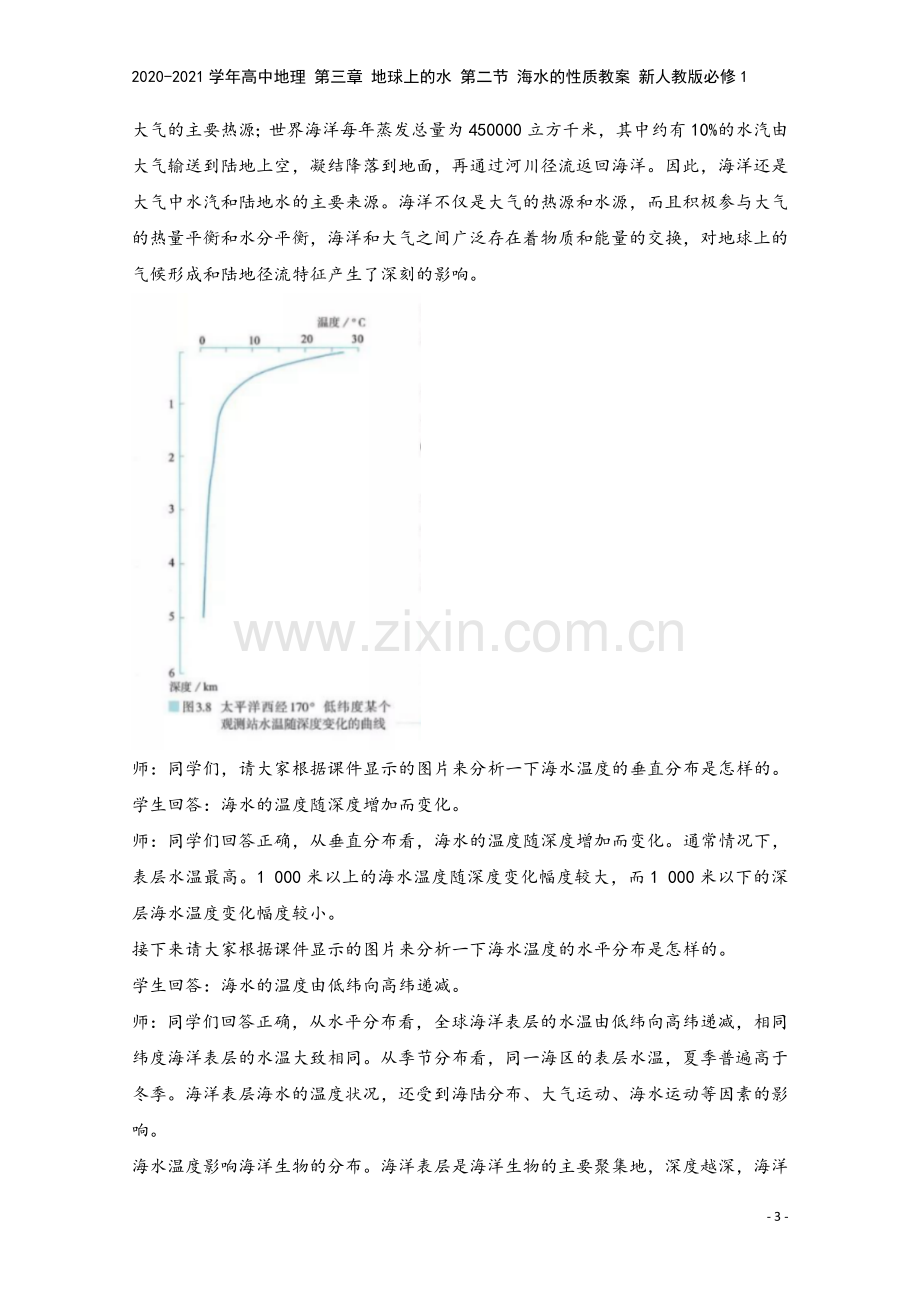 2020-2021学年高中地理-第三章-地球上的水-第二节-海水的性质教案-新人教版必修1.doc_第3页